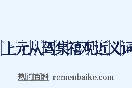 上元从驾集禧观近义词是什么意思的图片